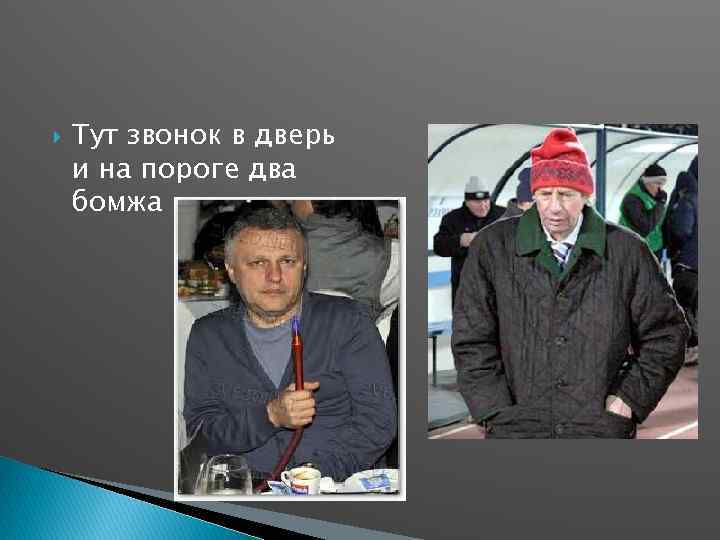  Тут звонок в дверь и на пороге два бомжа 