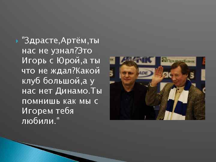  "Здрасте, Артём, ты нас не узнал? Это Игорь с Юрой, а ты что