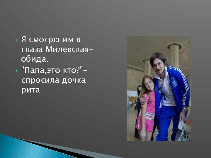  Я смотрю им в глаза Милевскаяобида. "Папа, это кто? "спросила дочка рита 