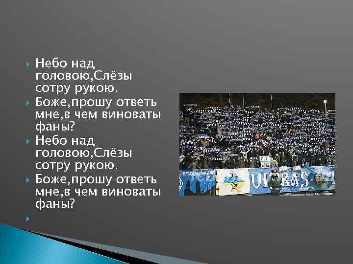  Небо над головою, Слёзы сотру рукою. Боже, прошу ответь мне, в чем виноваты