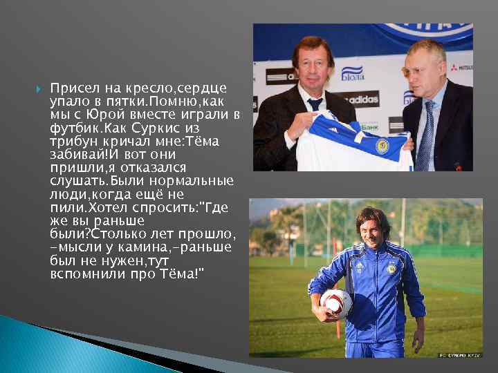  Присел на кресло, сердце упало в пятки. Помню, как мы с Юрой вместе