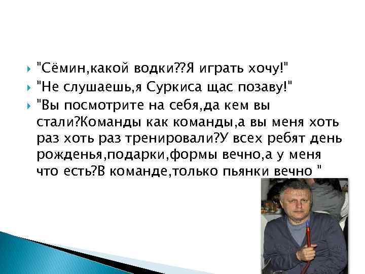  "Сёмин, какой водки? ? Я играть хочу!" "Не слушаешь, я Суркиса щас позаву!"