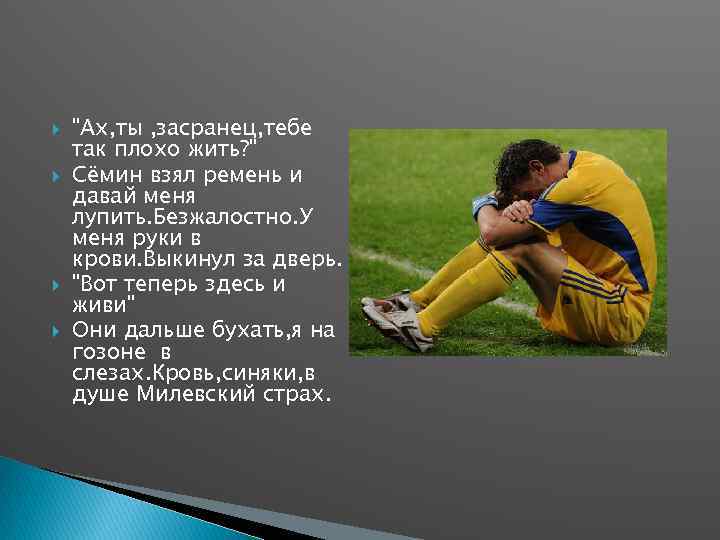  "Ах, ты , засранец, тебе так плохо жить? " Сёмин взял ремень и