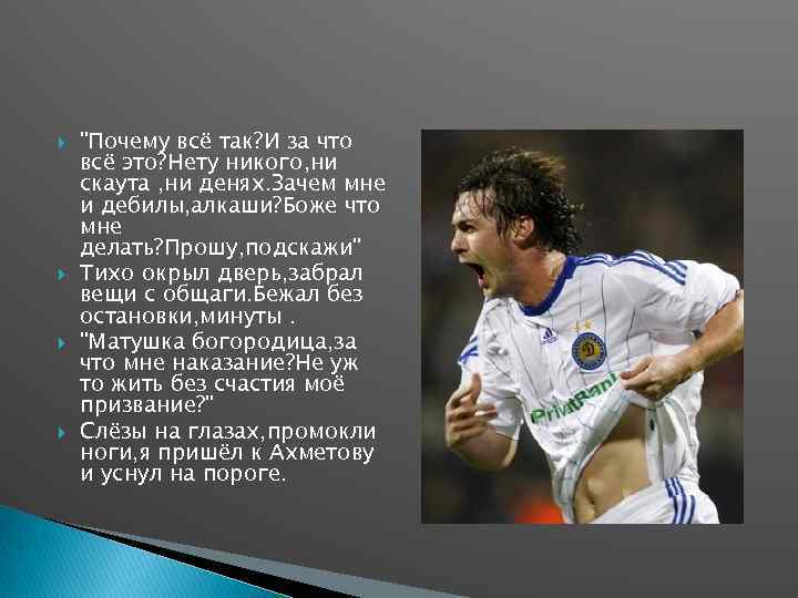  "Почему всё так? И за что всё это? Нету никого, ни скаута ,