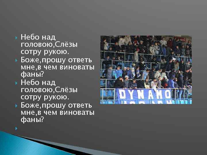  Небо над головою, Слёзы сотру рукою. Боже, прошу ответь мне, в чем виноваты