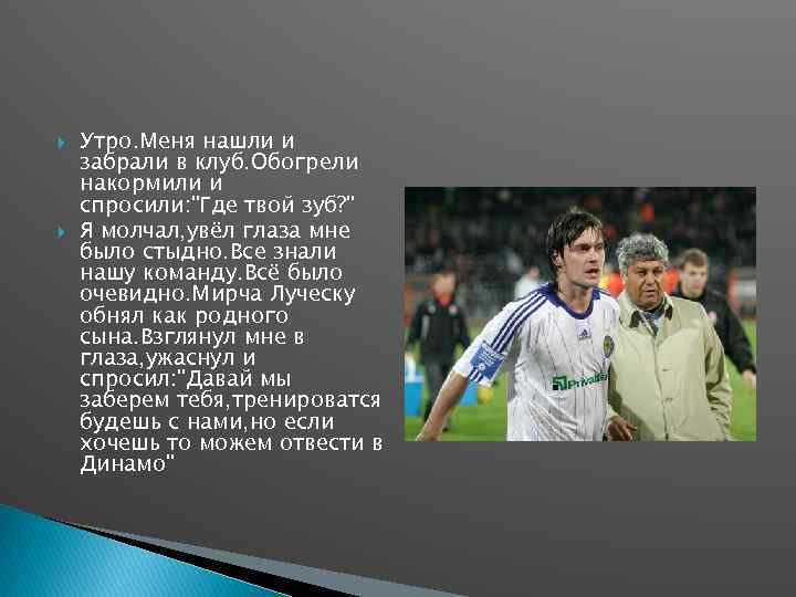  Утро. Меня нашли и забрали в клуб. Обогрели накормили и спросили: "Где твой