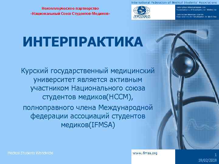Некоммерческое партнерство «Национальный Союз Студентов-Медиков» ИНТЕРПРАКТИКА Курский государственный медицинский университет является активным участником Национального