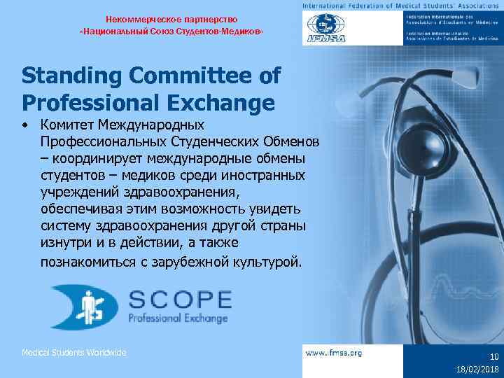 Некоммерческое партнерство «Национальный Союз Студентов-Медиков» Standing Committee of Professional Exchange • Комитет Международных Профессиональных