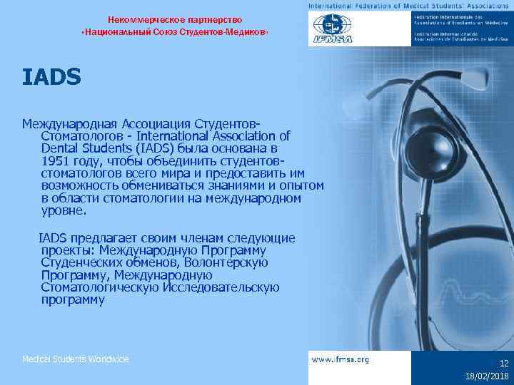 Некоммерческое партнерство «Национальный Союз Студентов-Медиков» IADS Международная Ассоциация Студентов. Стоматологов - International Association of