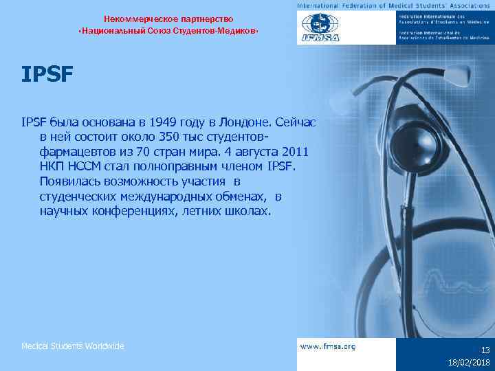 Некоммерческое партнерство «Национальный Союз Студентов-Медиков» IPSF была основана в 1949 году в Лондоне. Сейчас
