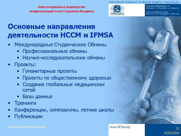Некоммерческое партнерство «Национальный Союз Студентов-Медиков» Основные направления деятельности НССМ и IFMSA § Международные Студенческие
