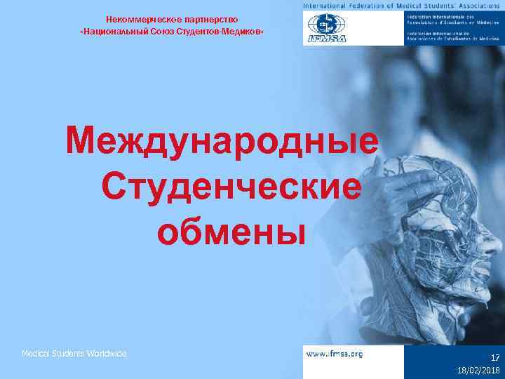 Некоммерческое партнерство «Национальный Союз Студентов-Медиков» Международные Студенческие обмены Medical Students Worldwide 17 18/02/2018 