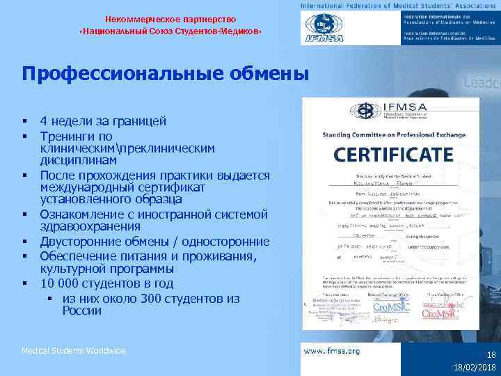 Некоммерческое партнерство «Национальный Союз Студентов-Медиков» Профессиональные обмены § § § § 4 недели за