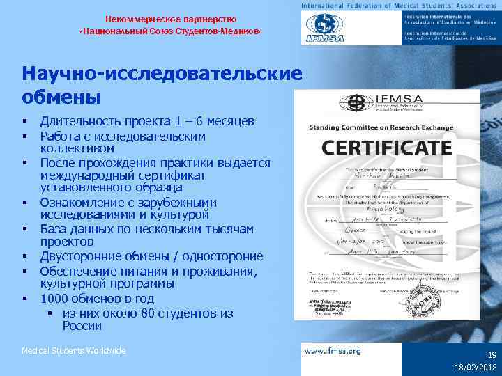 Некоммерческое партнерство «Национальный Союз Студентов-Медиков» Научно-исследовательские обмены § § § § Длительность проекта 1