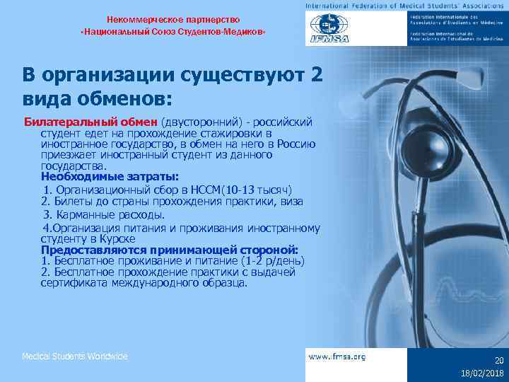 Некоммерческое партнерство «Национальный Союз Студентов-Медиков» В организации существуют 2 вида обменов: Билатеральный обмен (двусторонний)