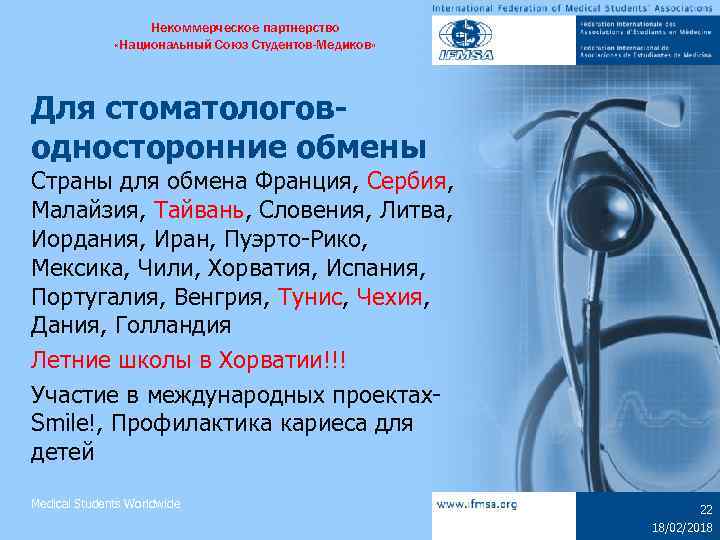 Некоммерческое партнерство «Национальный Союз Студентов-Медиков» Для стоматологоводносторонние обмены Страны для обмена Франция, Сербия, Малайзия,