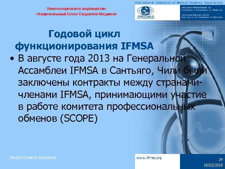 Некоммерческое партнерство «Национальный Союз Студентов-Медиков» Годовой цикл функционирования IFMSA • В августе года 2013