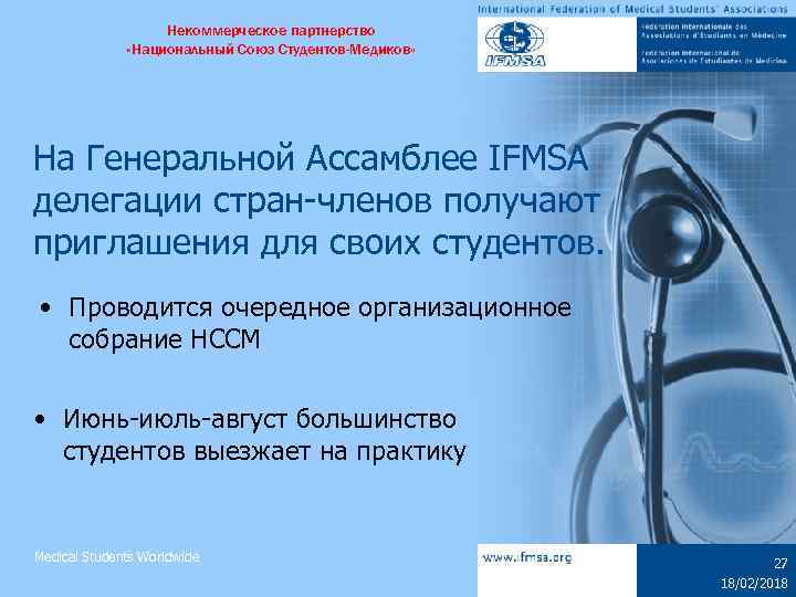 Некоммерческое партнерство «Национальный Союз Студентов-Медиков» На Генеральной Ассамблее IFMSA делегации стран-членов получают приглашения для