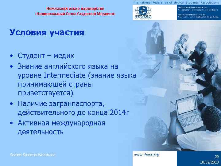 Некоммерческое партнерство «Национальный Союз Студентов-Медиков» Условия участия • Студент – медик • Знание английского