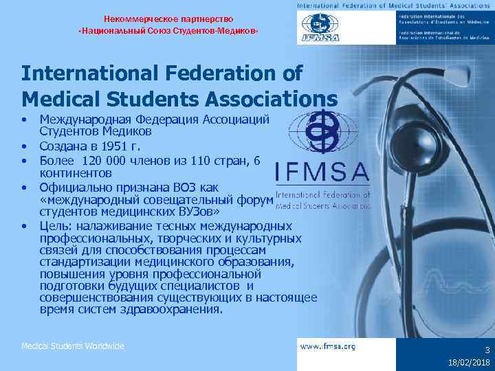 Некоммерческое партнерство «Национальный Союз Студентов-Медиков» International Federation of Medical Students Associations • • •
