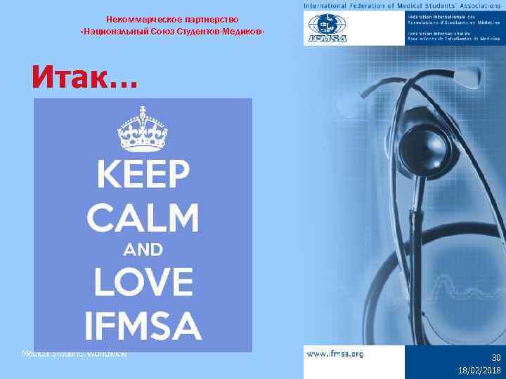Некоммерческое партнерство «Национальный Союз Студентов-Медиков» Итак… Medical Students Worldwide 30 18/02/2018 