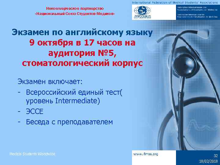 Некоммерческое партнерство «Национальный Союз Студентов-Медиков» Экзамен по английскому языку 9 октября в 17 часов