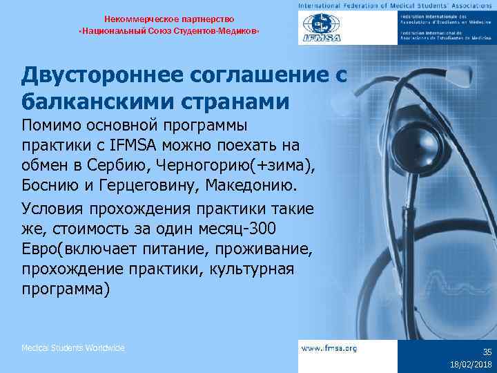 Некоммерческое партнерство «Национальный Союз Студентов-Медиков» Двустороннее соглашение с балканскими странами Помимо основной программы практики