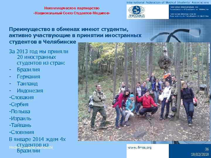 Некоммерческое партнерство «Национальный Союз Студентов-Медиков» Преимущество в обменах имеют студенты, активно участвующие в принятии