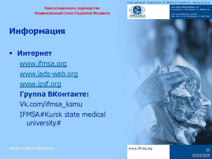 Некоммерческое партнерство «Национальный Союз Студентов-Медиков» Информация § Интернет www. ifmsa. org www. iads-web. org