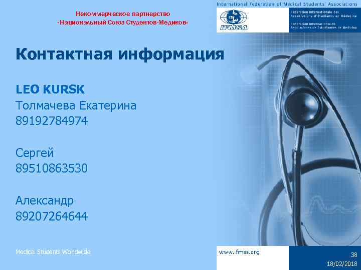 Некоммерческое партнерство «Национальный Союз Студентов-Медиков» Контактная информация LEO KURSK Толмачева Екатерина 89192784974 Сергей 89510863530