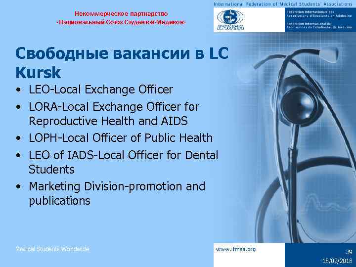 Некоммерческое партнерство «Национальный Союз Студентов-Медиков» Свободные вакансии в LC Kursk • LEO-Local Exchange Officer