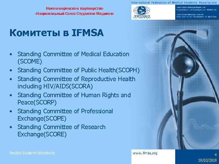 Некоммерческое партнерство «Национальный Союз Студентов-Медиков» Комитеты в IFMSA • Standing Committee of Medical Education