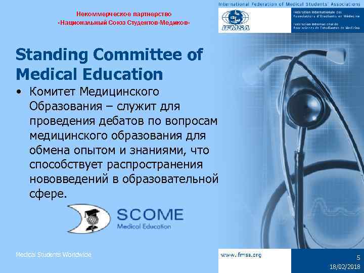 Некоммерческое партнерство «Национальный Союз Студентов-Медиков» Standing Committee of Medical Education • Комитет Медицинского Образования