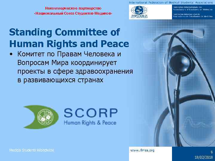 Некоммерческое партнерство «Национальный Союз Студентов-Медиков» Standing Committee of Human Rights and Peace • Комитет