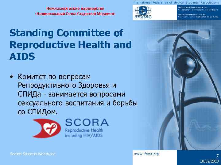 Некоммерческое партнерство «Национальный Союз Студентов-Медиков» Standing Committee of Reproductive Health and AIDS • Комитет