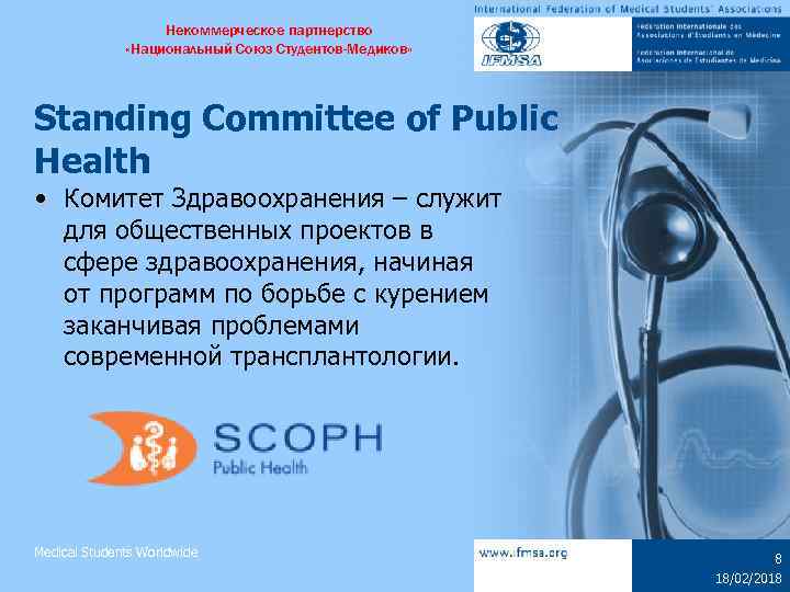 Некоммерческое партнерство «Национальный Союз Студентов-Медиков» Standing Committee of Public Health • Комитет Здравоохранения –