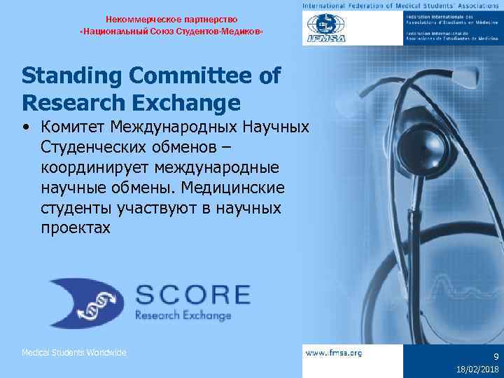 Некоммерческое партнерство «Национальный Союз Студентов-Медиков» Standing Committee of Research Exchange • Комитет Международных Научных