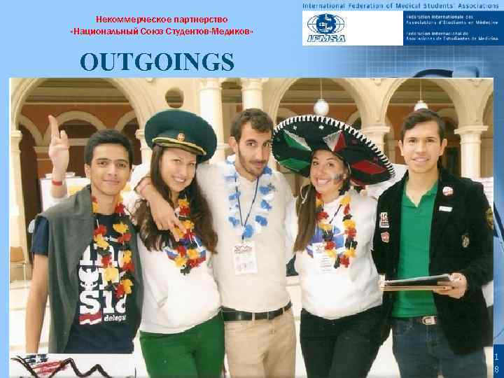 Некоммерческое партнерство «Национальный Союз Студентов-Медиков» OUTGOINGS Medical Students Worldwide 1 14/02/2018 