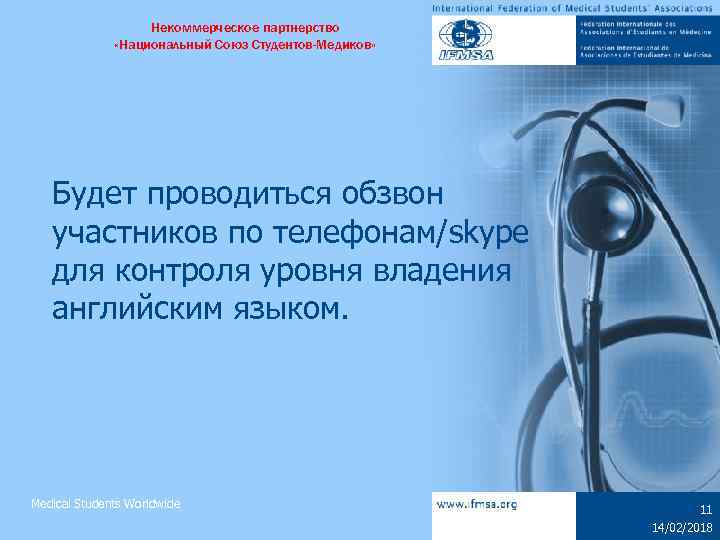 Некоммерческое партнерство «Национальный Союз Студентов-Медиков» Будет проводиться обзвон участников по телефонам/skype для контроля уровня