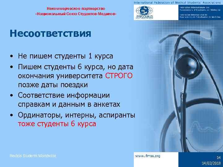 Некоммерческое партнерство «Национальный Союз Студентов-Медиков» Несоответствия • Не пишем студенты 1 курса • Пишем