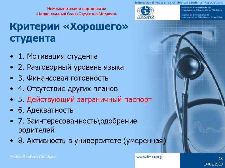Некоммерческое партнерство «Национальный Союз Студентов-Медиков» Критерии «Хорошего» студента • • 1. Мотивация студента 2.