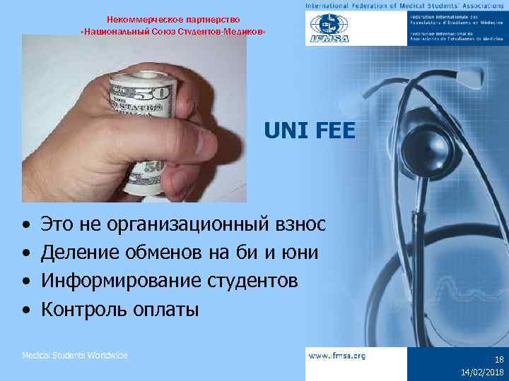 Некоммерческое партнерство «Национальный Союз Студентов-Медиков» UNI FEE • • Это не организационный взнос Деление