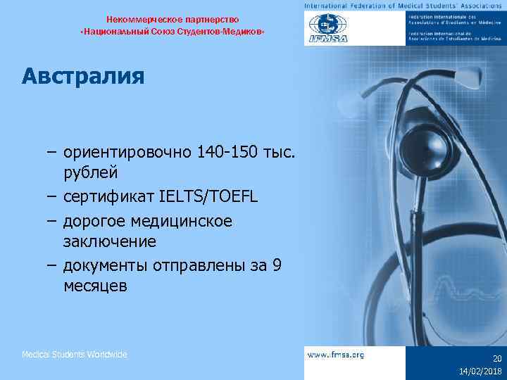 Некоммерческое партнерство «Национальный Союз Студентов-Медиков» Австралия – ориентировочно 140 -150 тыс. рублей – сертификат