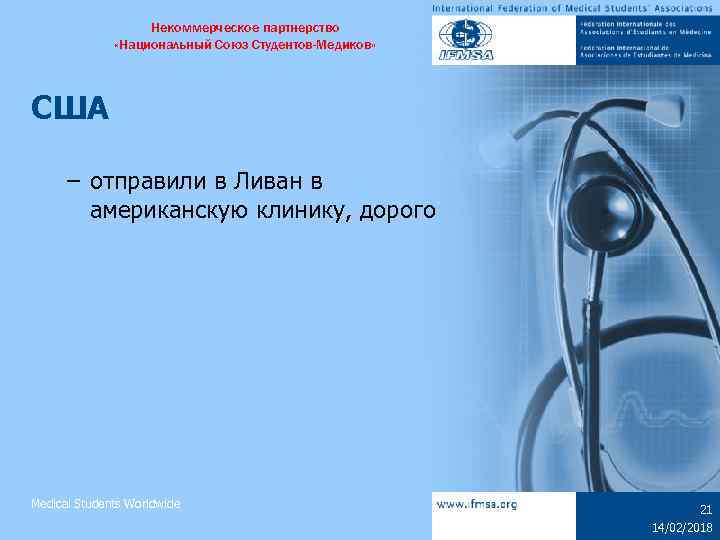 Некоммерческое партнерство «Национальный Союз Студентов-Медиков» США – отправили в Ливан в американскую клинику, дорого