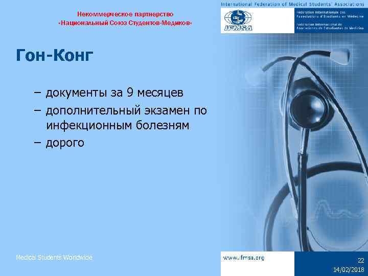 Некоммерческое партнерство «Национальный Союз Студентов-Медиков» Гон-Конг – документы за 9 месяцев – дополнительный экзамен