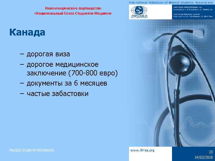 Некоммерческое партнерство «Национальный Союз Студентов-Медиков» Канада – дорогая виза – дорогое медицинское заключение (700