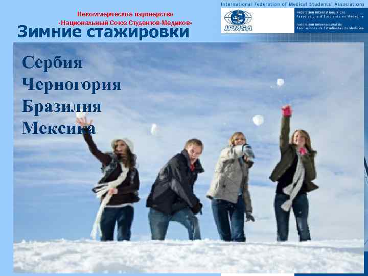 Некоммерческое партнерство «Национальный Союз Студентов-Медиков» Зимние стажировки Сербия Черногория • Бразилия Сербия • Мексика