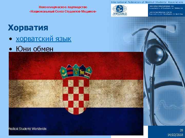 Некоммерческое партнерство «Национальный Союз Студентов-Медиков» Хорватия • хорватский язык • Юни обмен Medical Students