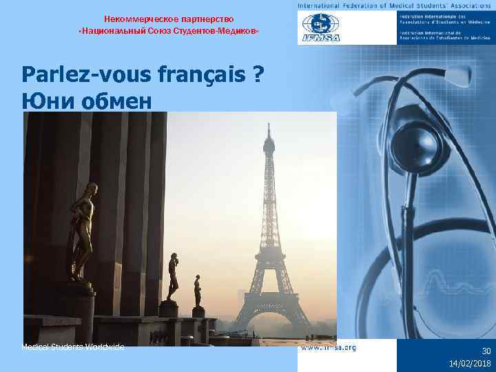 Некоммерческое партнерство «Национальный Союз Студентов-Медиков» Parlez-vous français ? Юни обмен Medical Students Worldwide 30
