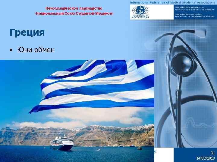 Некоммерческое партнерство «Национальный Союз Студентов-Медиков» Греция • Юни обмен Medical Students Worldwide 31 14/02/2018